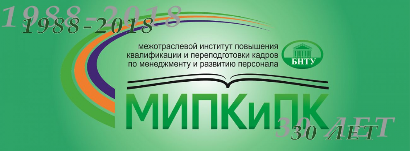 Филиалу БНТУ МИПК и ПК - 30 лет!